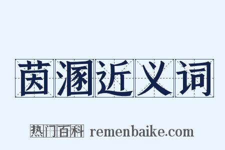 茵溷近义词是什么意思的图片